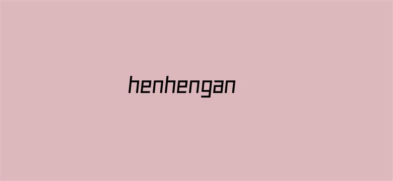 >henhengan横幅海报图