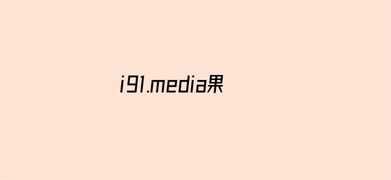 i91.media果冻传媒裸辞电影封面图