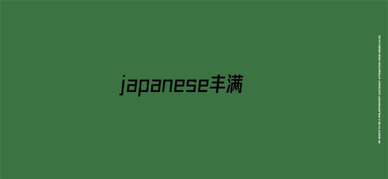 >japanese丰满人妻横幅海报图