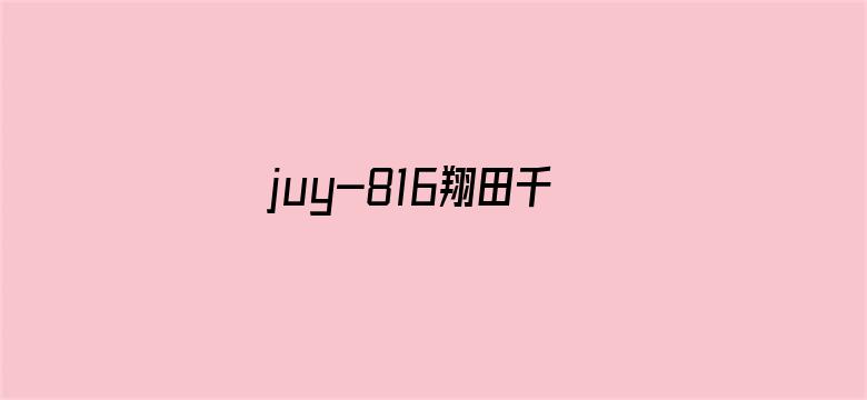 >juy-816翔田千里横幅海报图