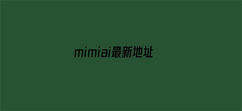 >mimiai最新地址横幅海报图