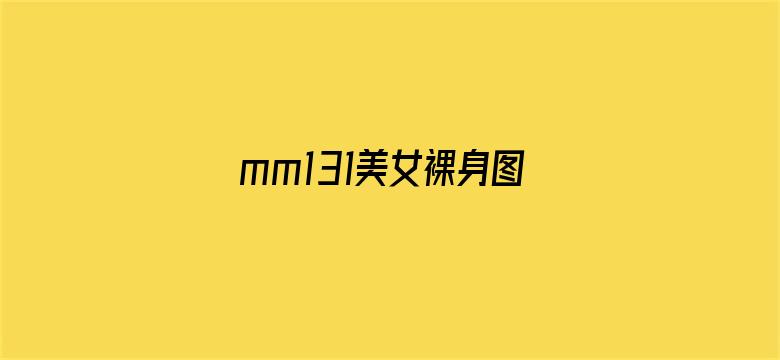 mm131美女裸身图片-Movie