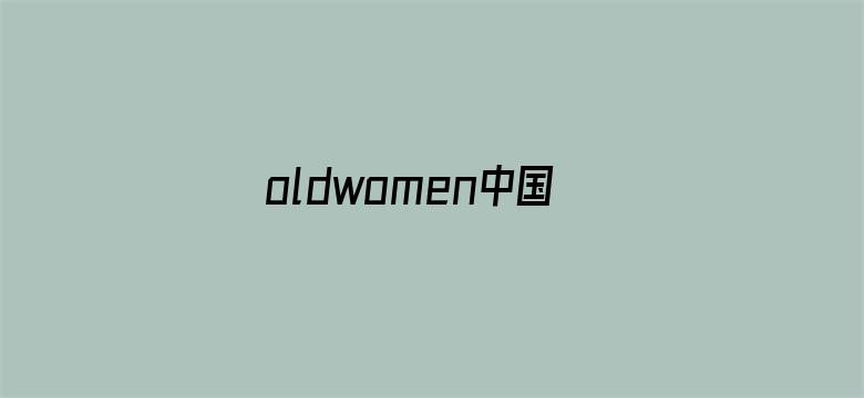 oldwomen中国70tv