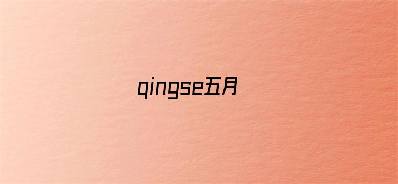 qingse五月电影封面图