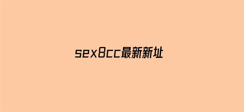 sex8cc最新新址