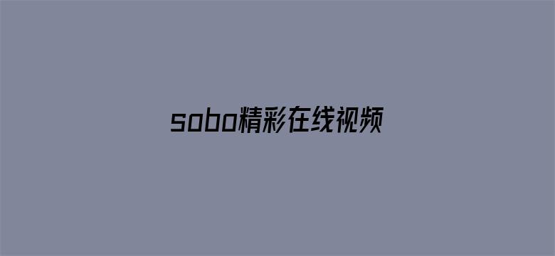 sobo精彩在线视频中文-Movie