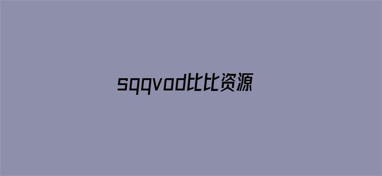 >sqqvod比比资源横幅海报图