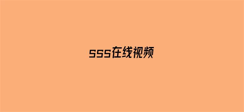 >sss在线视频横幅海报图