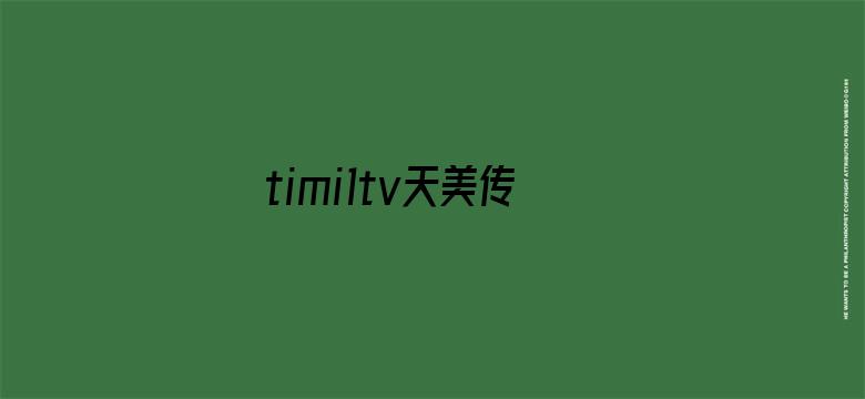 >timi1tv天美传媒app下载横幅海报图