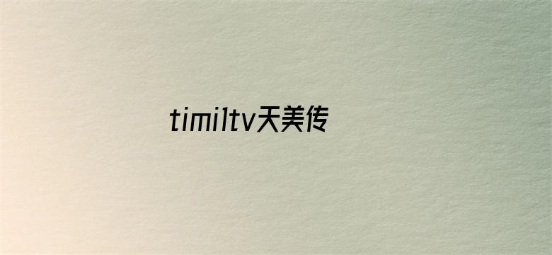 timi1tv天美传媒免费