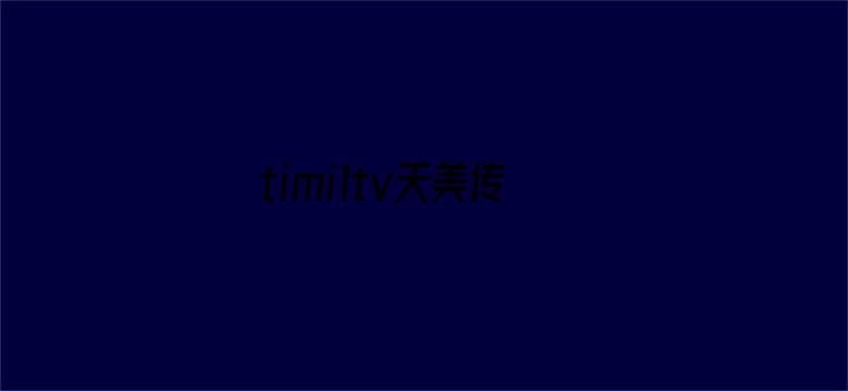 timi1tv天美传媒免费破解版电影封面图