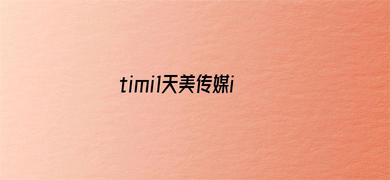 >timi1天美传媒ios横幅海报图