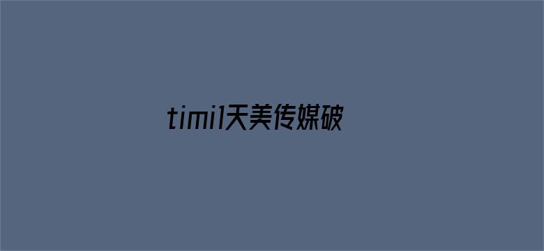 timi1天美传媒破解版-Movie