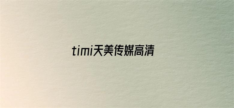 >timi天美传媒高清横幅海报图