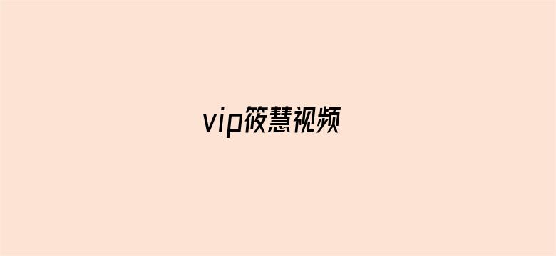 >vip筱慧视频横幅海报图