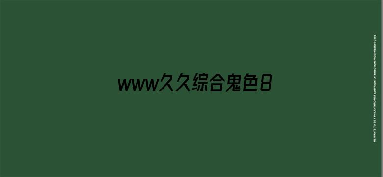 www久久综合鬼色88.com