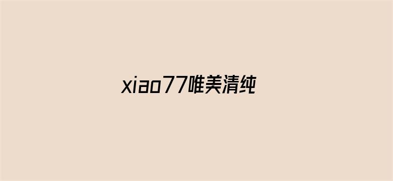 >xiao77唯美清纯论坛横幅海报图