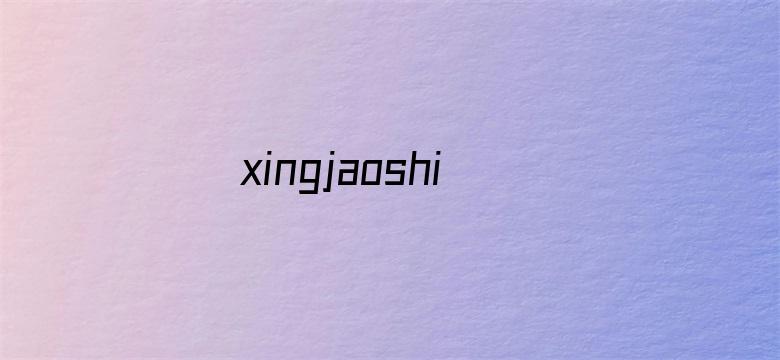 >xingjaoshipin横幅海报图