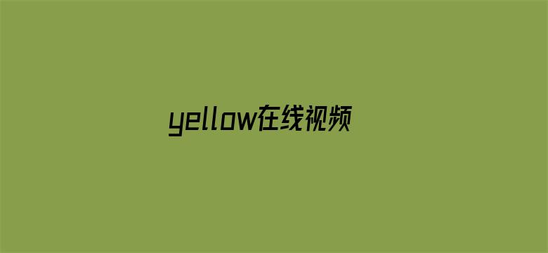 yellow在线视频高清免费观看