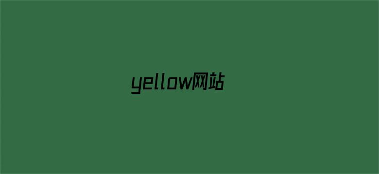 yellow网站电影封面图