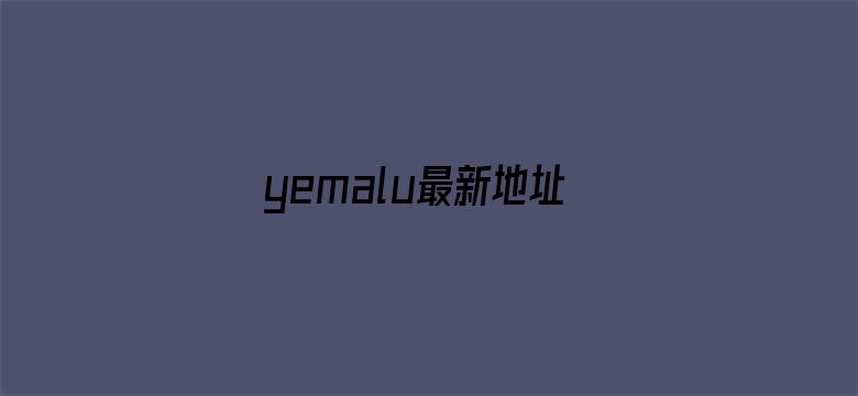 >yemalu最新地址24小时横幅海报图