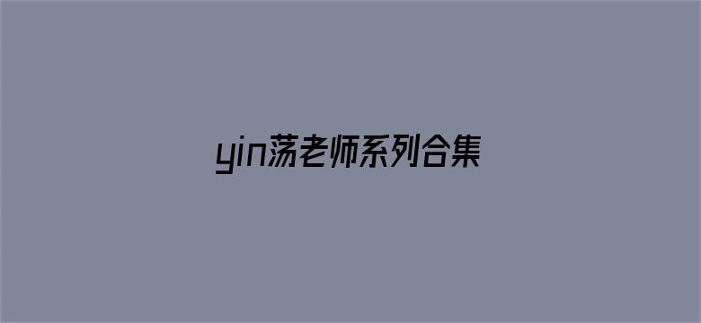 yin荡老师系列合集-Movie