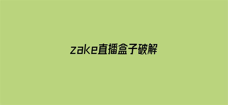 zake直播盒子破解版