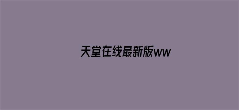 >√天堂在线最新版www中文横幅海报图