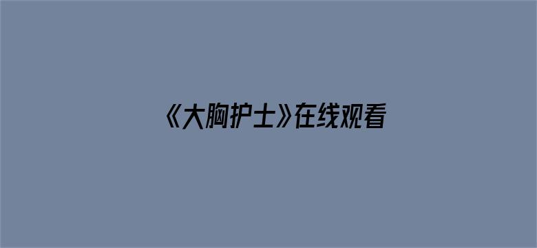 《大胸护士》在线观看无码