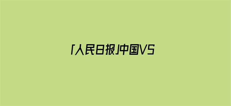 「人民日报」中国VS美国，华春莹又发了一张对比图…