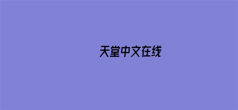 >ぱらだ天堂中文在线横幅海报图