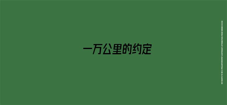 一万公里的约定