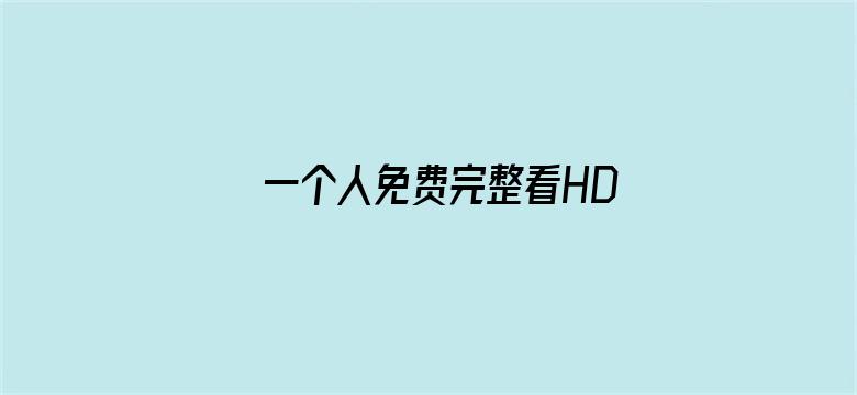 >一个人免费完整看HD视频横幅海报图