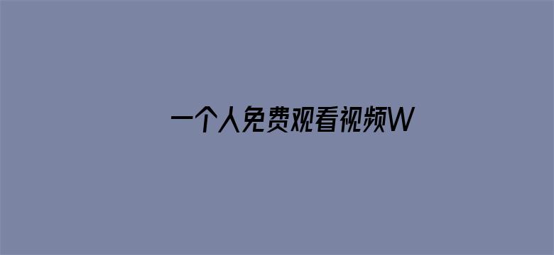 >一个人免费观看视频WWW高清横幅海报图