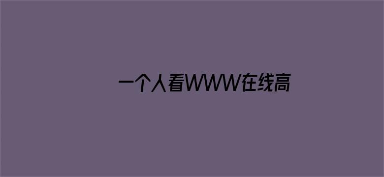 >一个人看WWW在线高清免费看横幅海报图