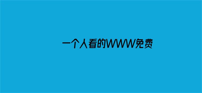 一个人看的WWW免费完整版电影封面图