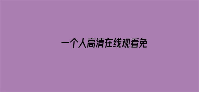 >一个人高清在线观看免费下载横幅海报图