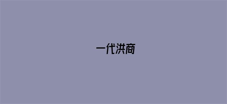 一代洪商