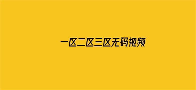 >一区二区三区无码视频横幅海报图