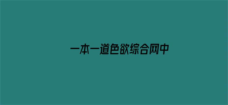 一本一道色欲综合网中文字幕