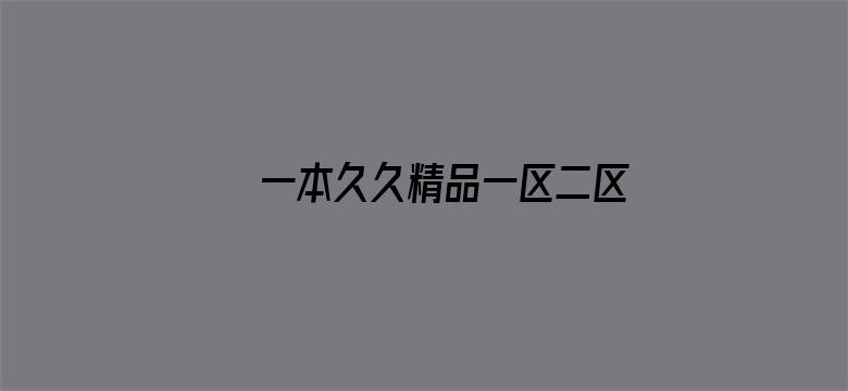 一本久久精品一区二区电影封面图