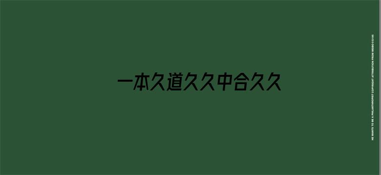 >一本久道久久中合久久鬼色横幅海报图