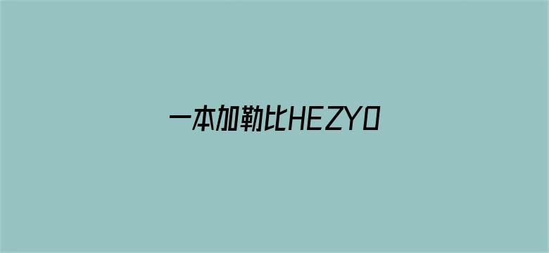 一本加勒比HEZYO无码人妻电影封面图