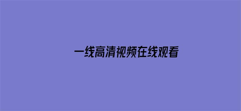 >一线高清视频在线观看免费横幅海报图