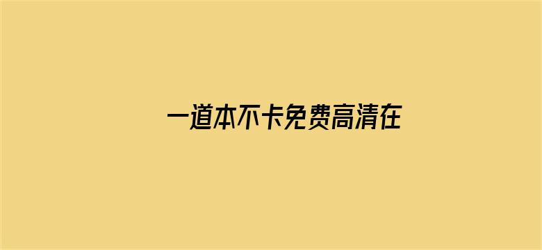 一道本不卡免费高清在线电影封面图