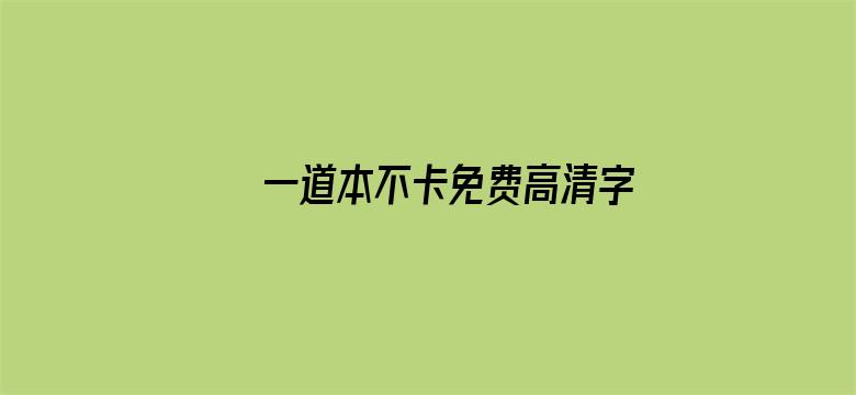 一道本不卡免费高清字幕在线