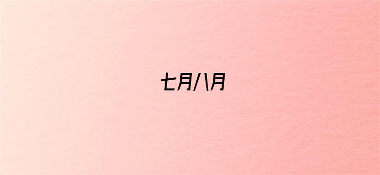 七月八月