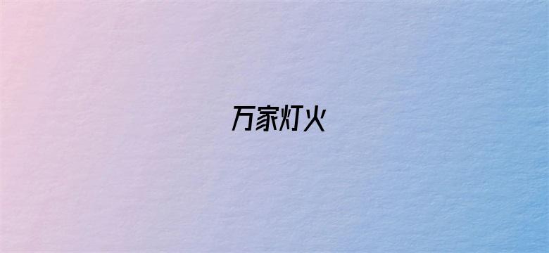 万家灯火