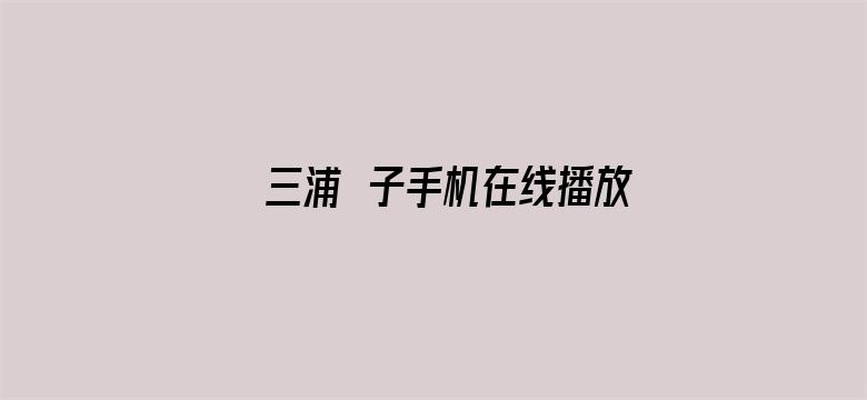 >三浦恵子手机在线播放横幅海报图