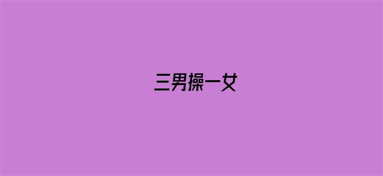 三男操一女-Movie